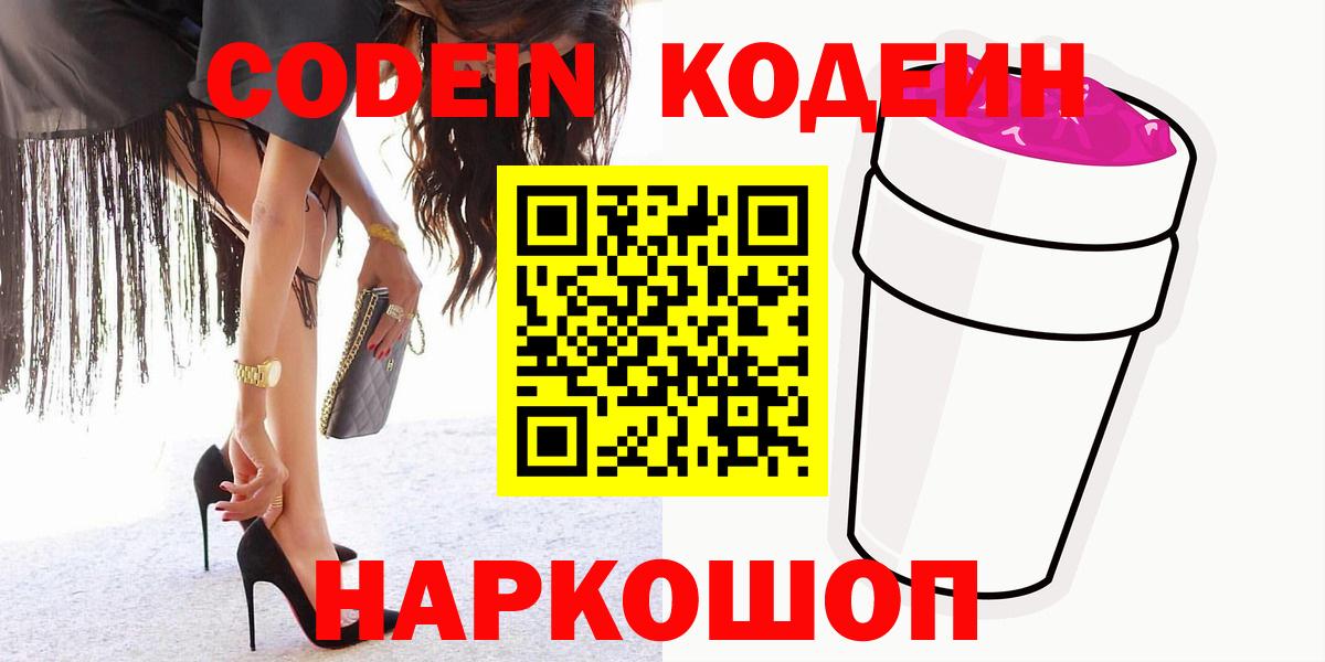 Кодеиновый сироп Lean Purple Drank  Вход с VPN  Балашиха 